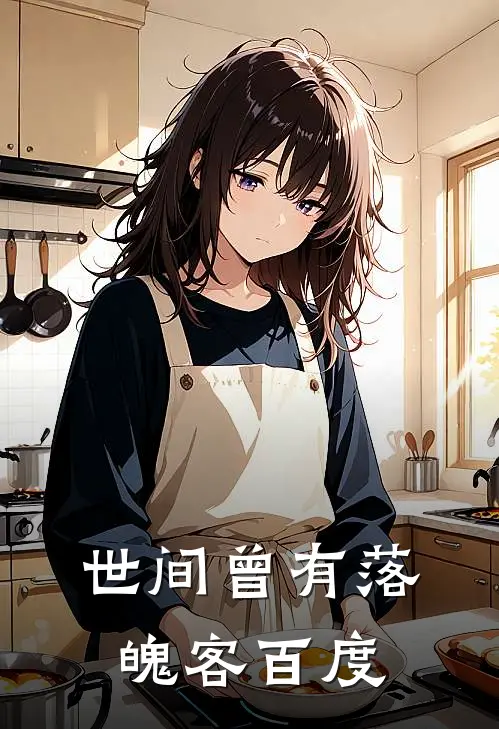 世间曾有落魄客百度