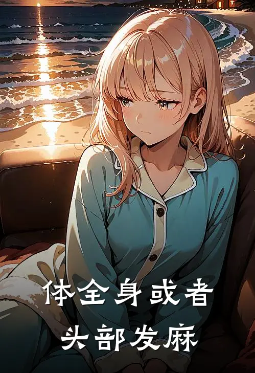 体全身或者头部发麻
