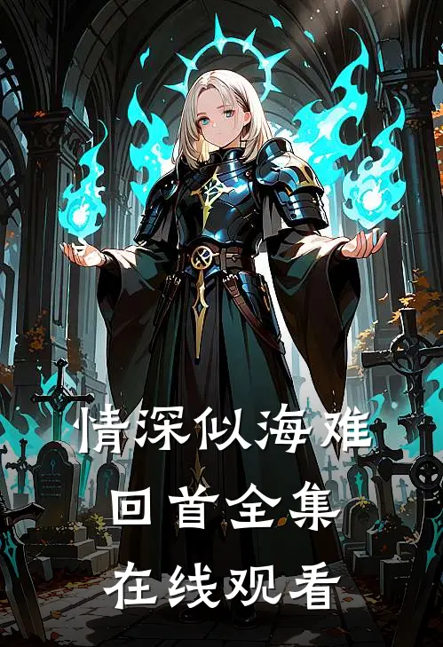 情深似海难回首全集在线观看