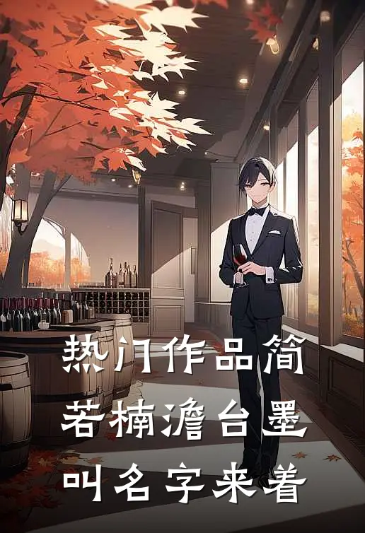 热门作品简若楠澹台墨叫名字来着
