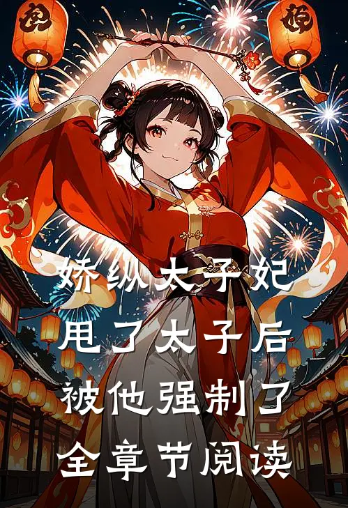 娇纵太子妃甩了太子后被他强制了全章节阅读