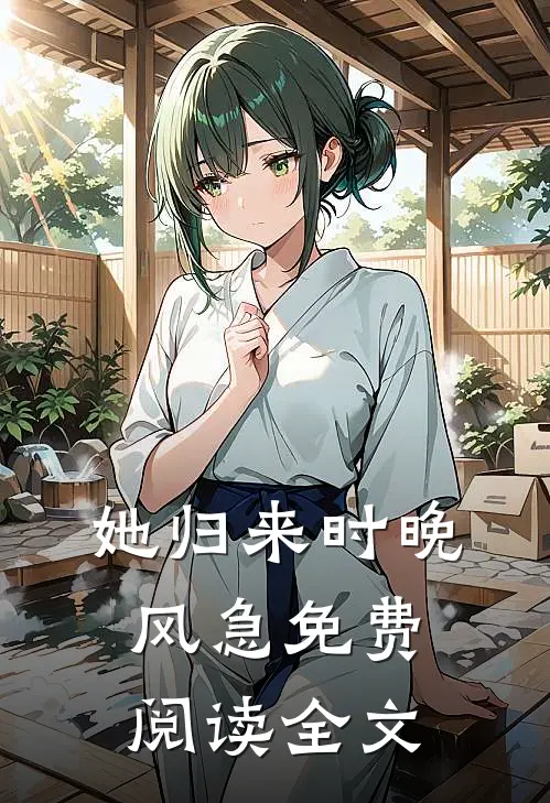 她归来时晚风急免费阅读全文
