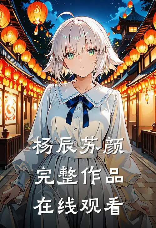 杨辰苏颜完整作品在线观看