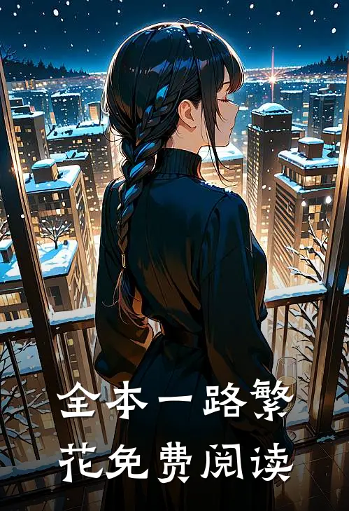 全本一路繁花免费阅读