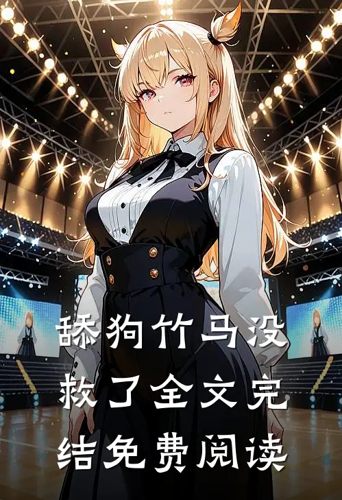 舔狗竹马没救了全文完结免费阅读