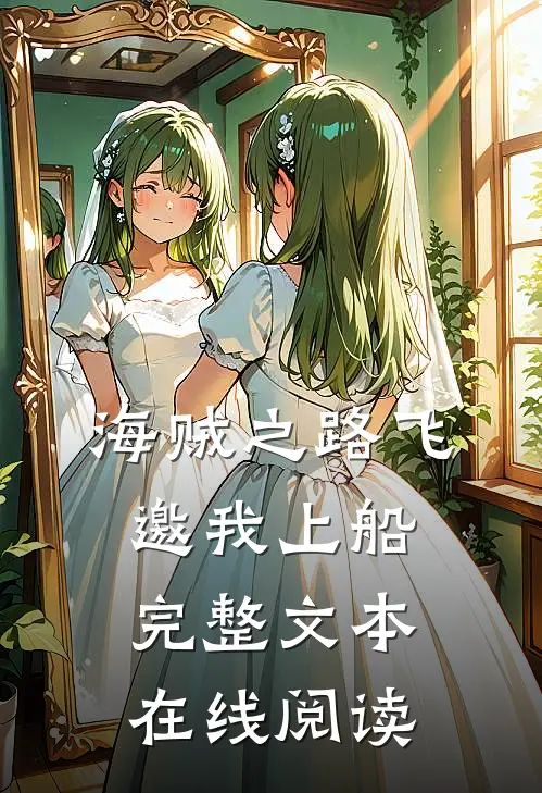 海贼之路飞邀我上船完整文本在线阅读