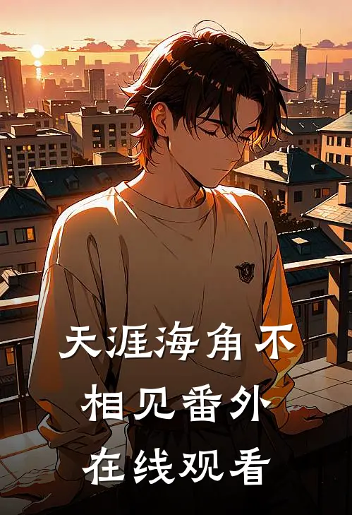 天涯海角不相见番外在线观看