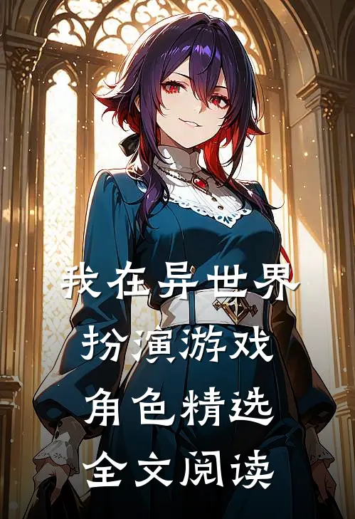 我在异世界扮演游戏角色精选全文阅读