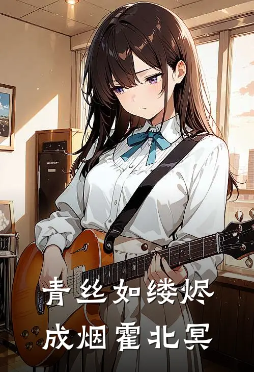 青丝如缕烬成烟霍北冥