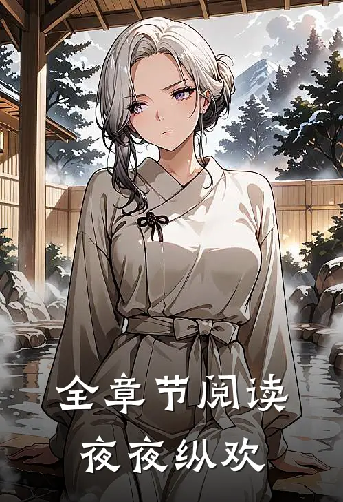 全章节阅读夜夜纵欢