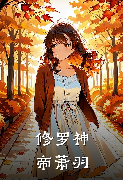 修罗神帝萧羽