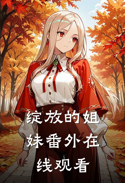 绽放的姐妹 番外在线观看