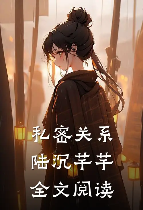 私密关系陆沉芊芊全文阅读