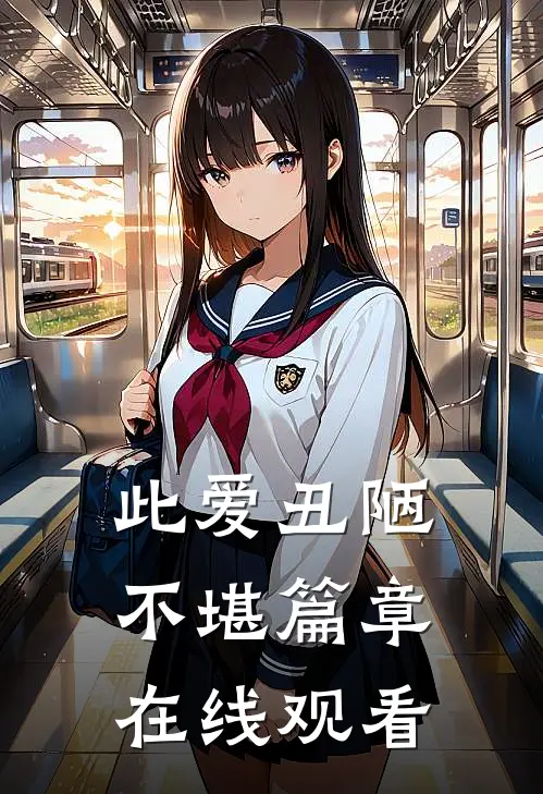 此爱丑陋不堪篇章在线观看