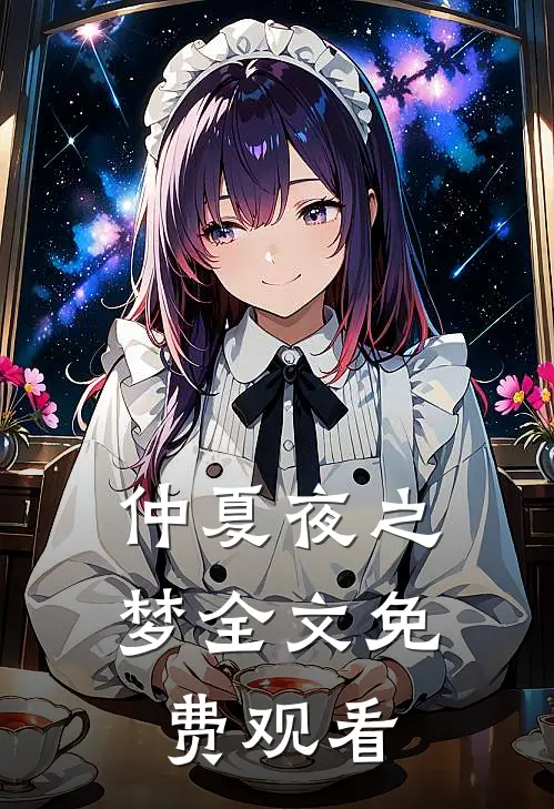 仲夏夜之梦全文免费观看