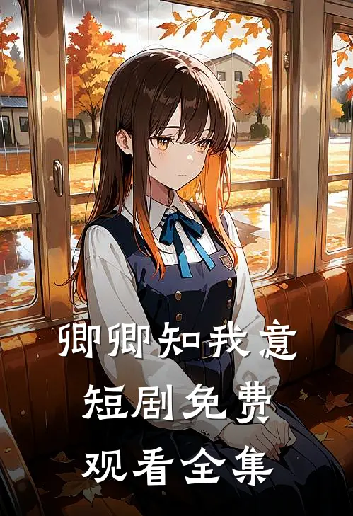 卿卿知我意短剧免费观看全集