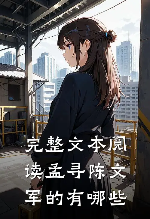 完整文本阅读孟寻陈文军的有哪些
