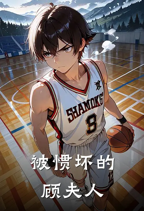 被惯坏的顾夫人