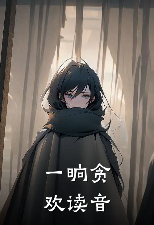 一晌贪欢读音