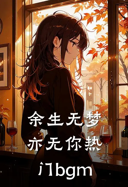 余生无梦亦无你热门bgm