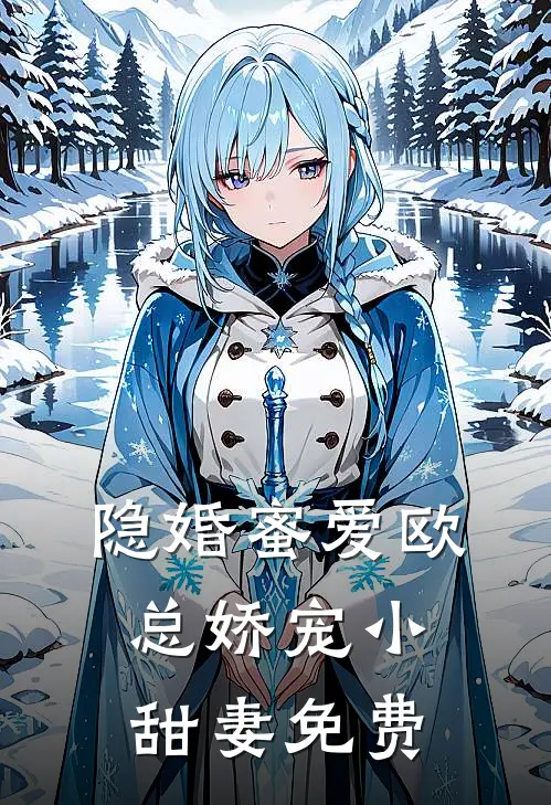 隐婚蜜爱欧总娇宠小甜妻免费