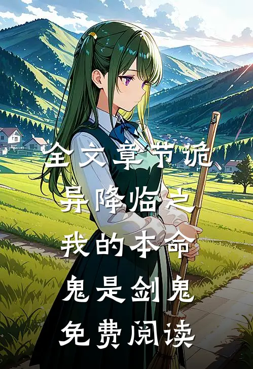 全文章节诡异降临之我的本命鬼是剑鬼免费阅读