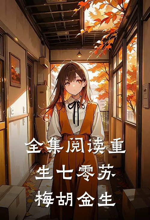 全集阅读重生七零苏梅胡金生