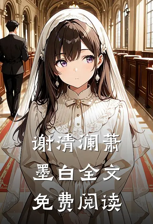 谢清澜萧墨白全文免费阅读