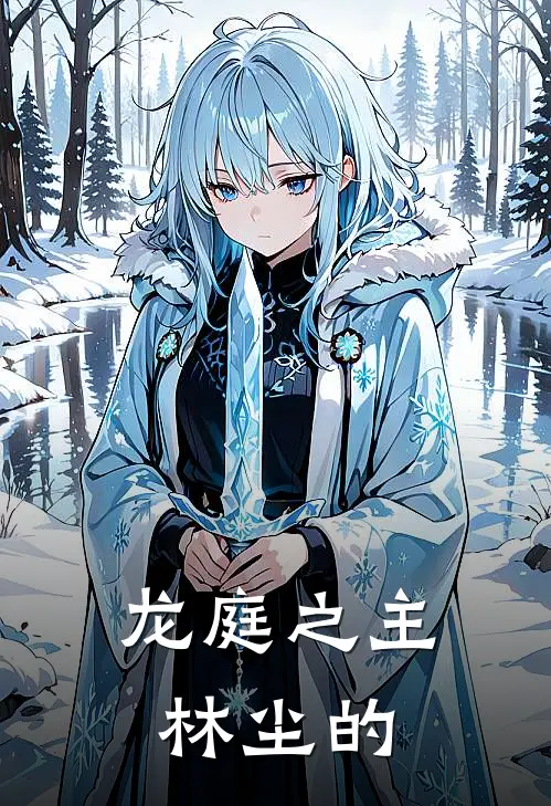 龙庭之主林尘的