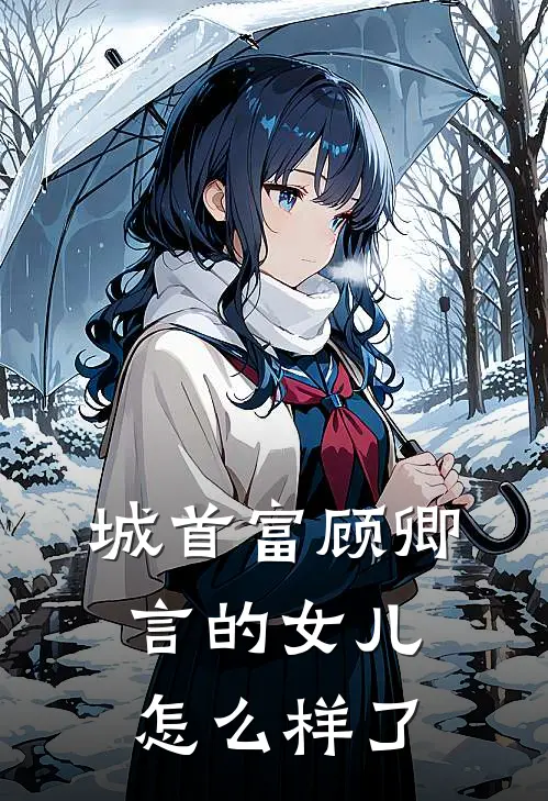城首富顾卿言的女儿怎么样了