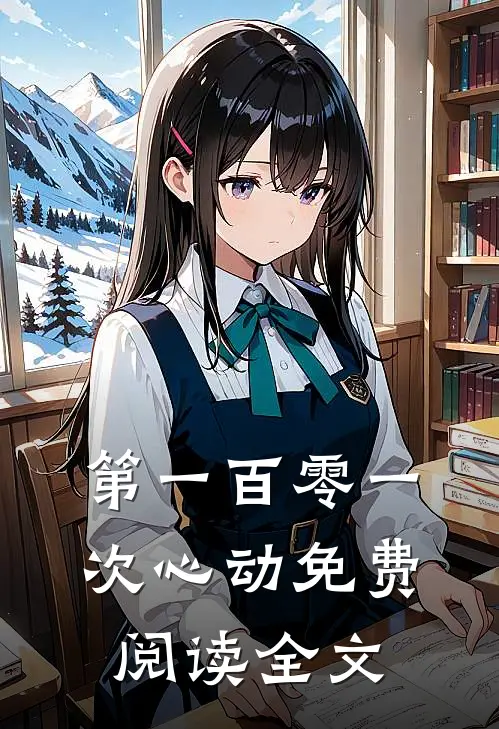 第一百零一次心动免费阅读全文