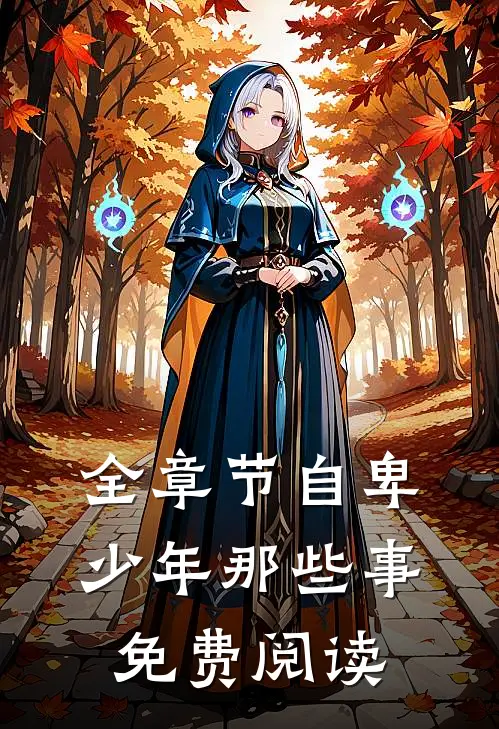 全章节自卑少年那些事免费阅读