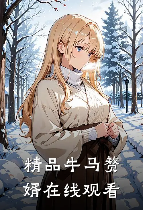 精品牛马赘婿在线观看