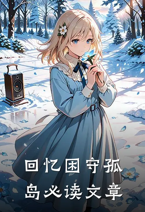 回忆困守孤岛必读文章