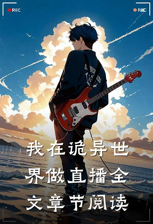 我在诡异世界做直播全文章节阅读