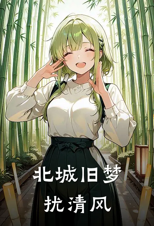 北城旧梦扰清风