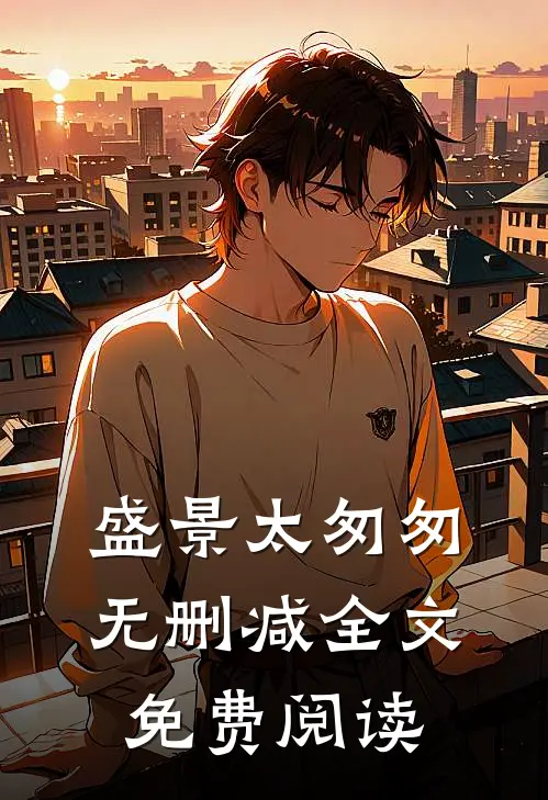 盛景太匆匆无删减全文免费阅读