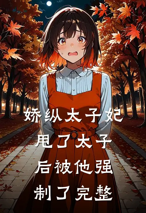 娇纵太子妃甩了太子后被他强制了完整
