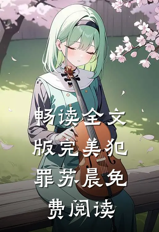畅读全文版完美犯罪苏晨免费阅读