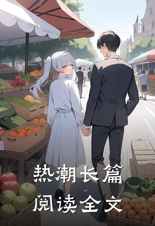 热潮长篇阅读全文