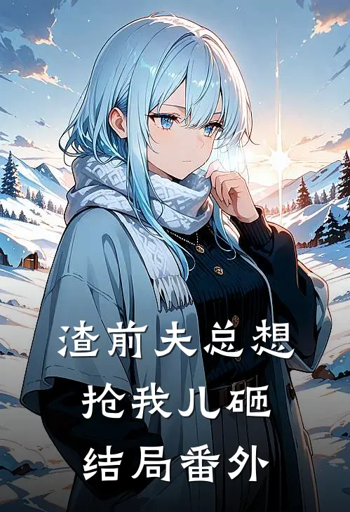 渣前夫总想抢我儿砸结局番外