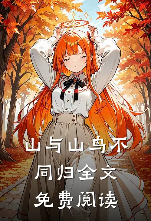山与山鸟不同归全文免费阅读