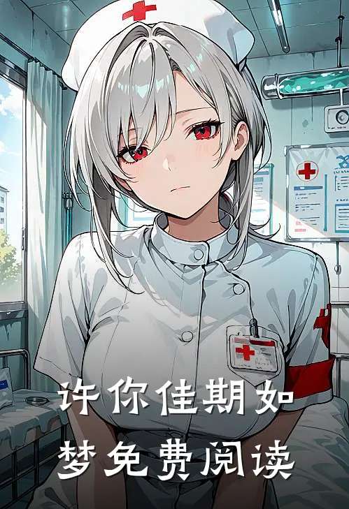 许你佳期如梦免费阅读