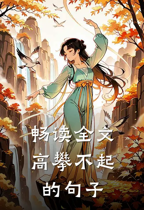 畅读全文高攀不起的句子