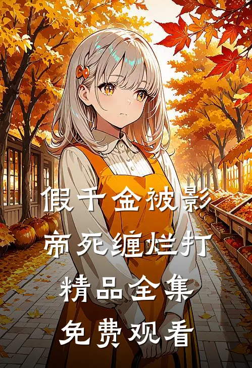 假千金被影帝死缠烂打精品全集免费观看