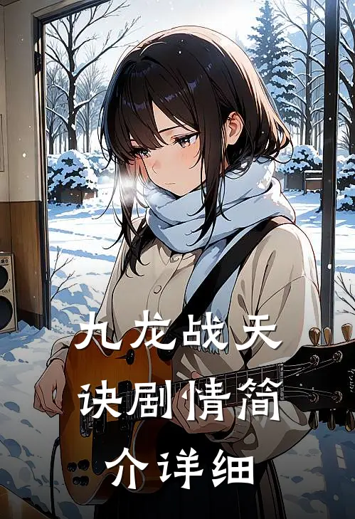 九龙战天诀剧情简介详细
