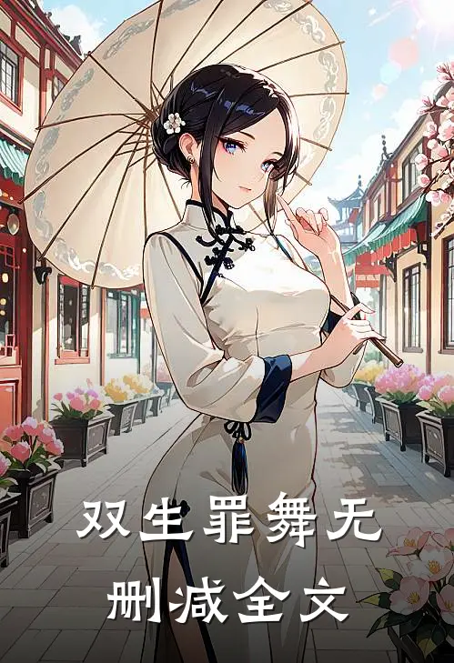 双生罪舞无删减全文