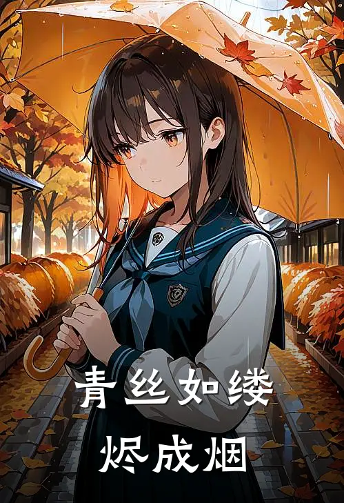 青丝如缕烬成烟