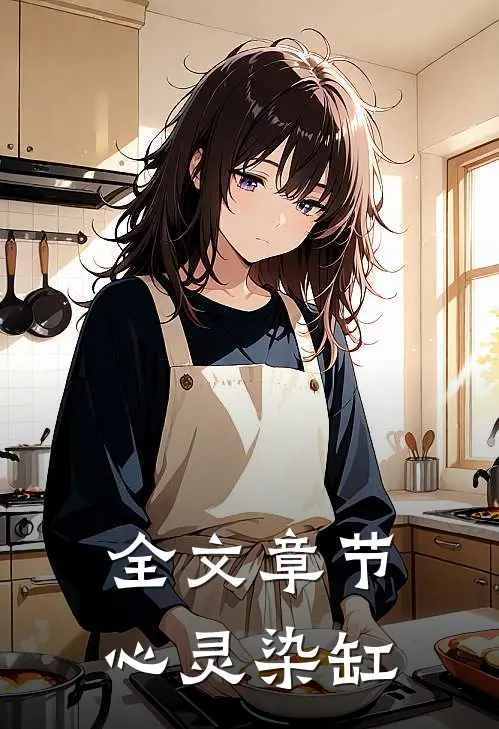 全文章节心灵染缸