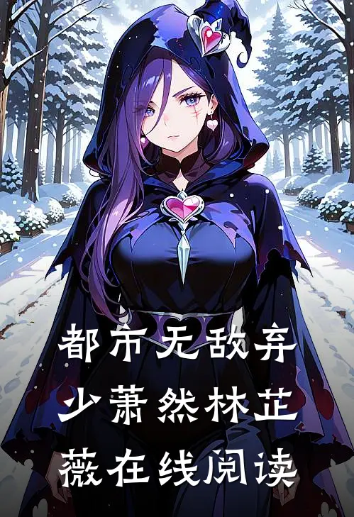 都市无敌弃少萧然林芷薇在线阅读